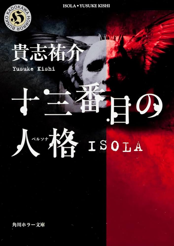 十三番目の人格(ペルソナ)―ISOLA (角川ホラー文庫) | 貴志 祐介 |本