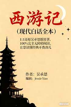 Amazon.com: 西游记（现代白话全本）: 原著100 回同步，现代白话全新