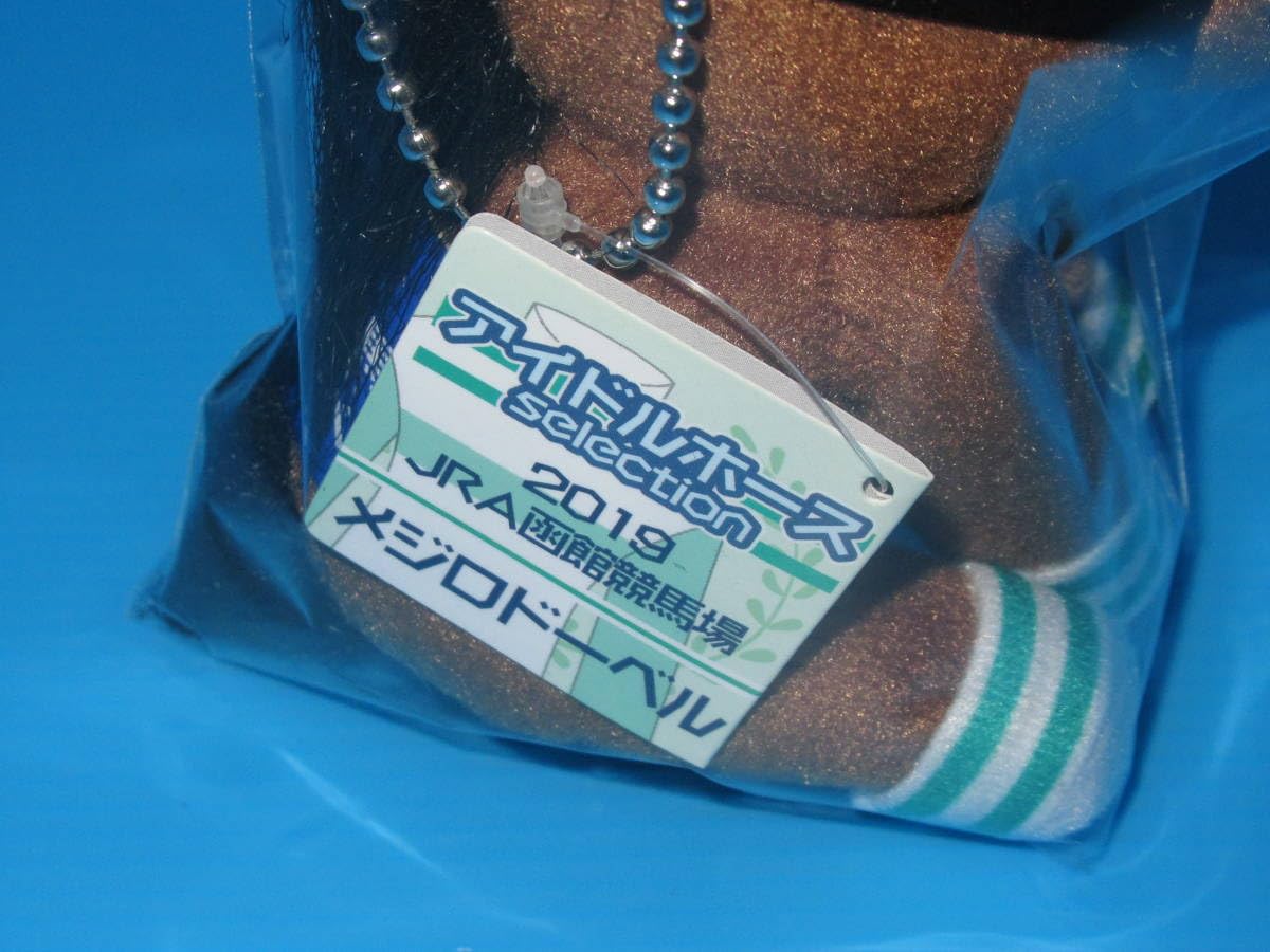 Amazon.co.jp: 函館競馬場 限定 マスコットサイズ ぬいぐるみ メジロ