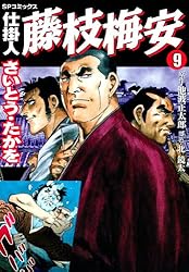 仕掛人 藤枝梅安 1巻 (SPコミックス) | さいとう・たかを, 池波正太郎
