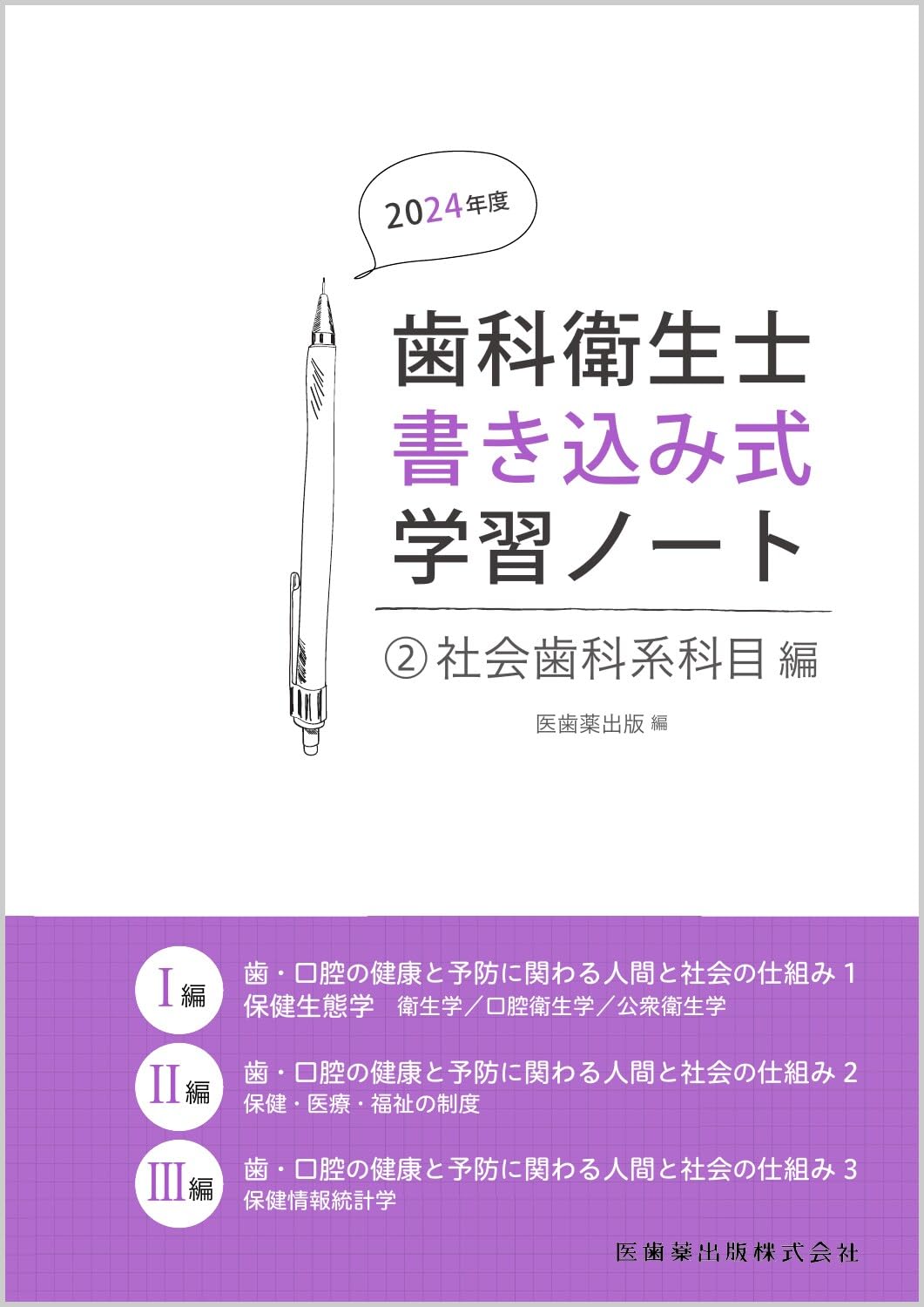 歯科衛生士書き込み式学習ノート2 社会歯科系科目編 2024年度: 歯