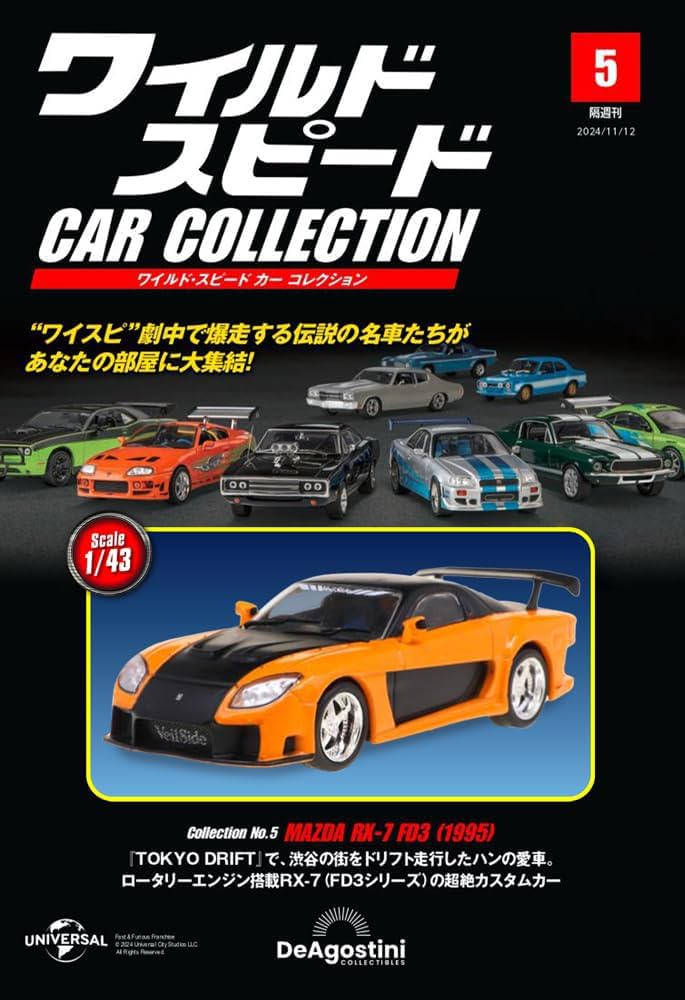 ワイルド・スピード カー コレクション 第5号(マツダ・RX-7（FD3