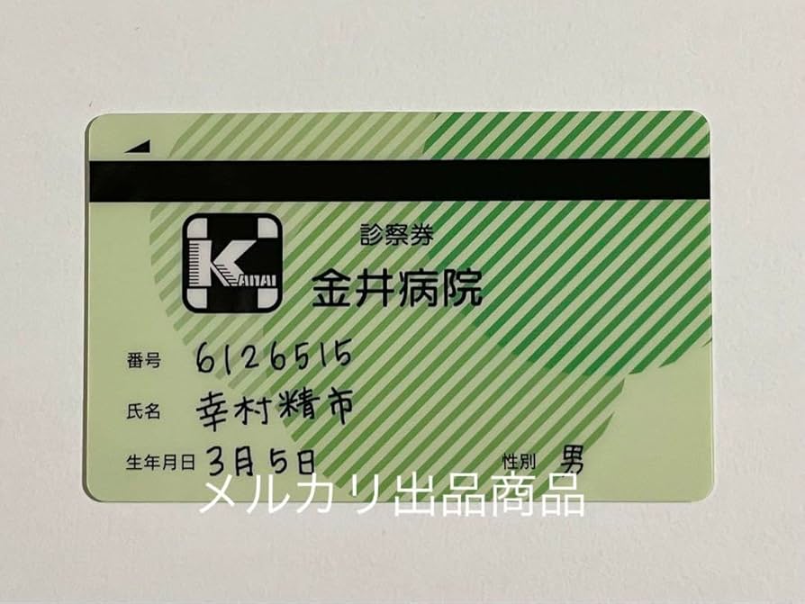 Amazon.co.jp: テニスの王子様 mix&matchカード 診察券 幸村 精市 真田