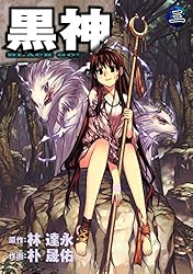 黒神 19巻 (デジタル版ヤングガンガンコミックス) | 林達永, 朴晟佑