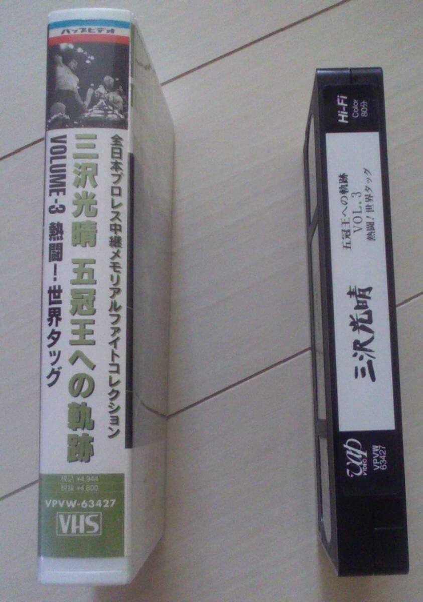 Amazon.co.jp: 【発送・追跡番号あり】 三沢光晴 五冠王への軌跡 VHS