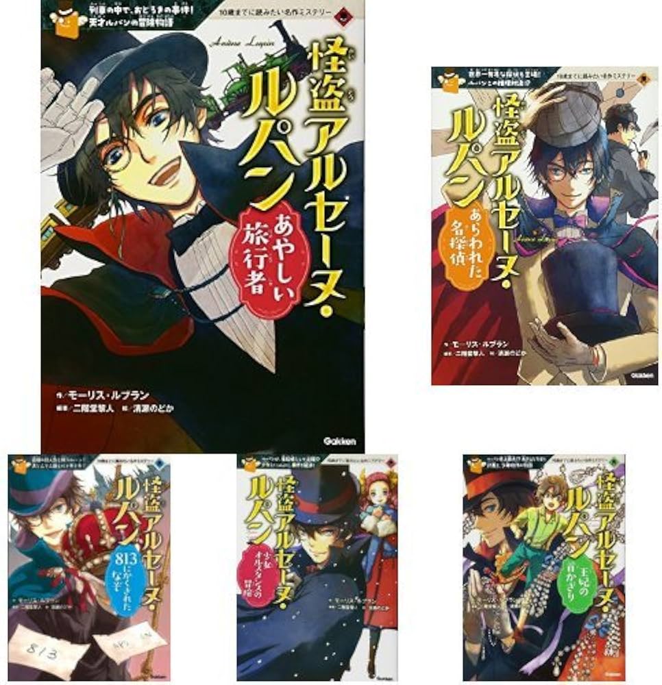 10歳までに読みたい名作ミステリー 怪盗アルセーヌ・ルパン 5冊セット