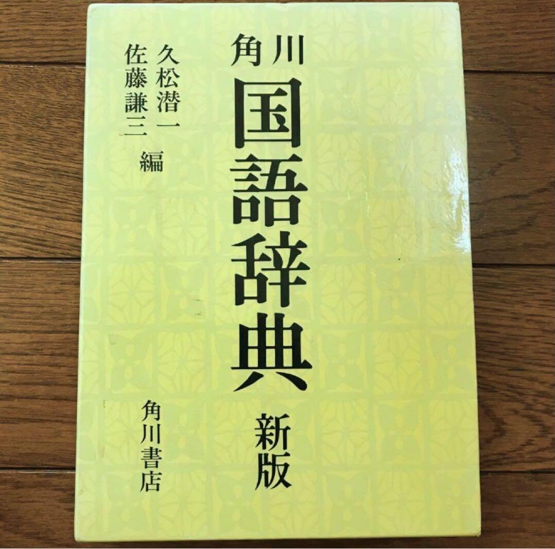 Amazon.co.jp: 角川 国語辞典 国語 辞書 箱付き 角川書店 : 文房具