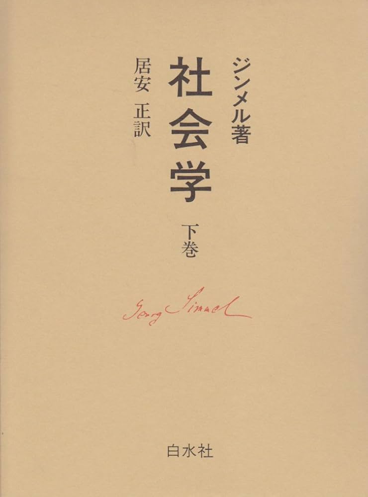 社会学 下: 社会化の諸形式についての研究 | ゲオルク ジンメル