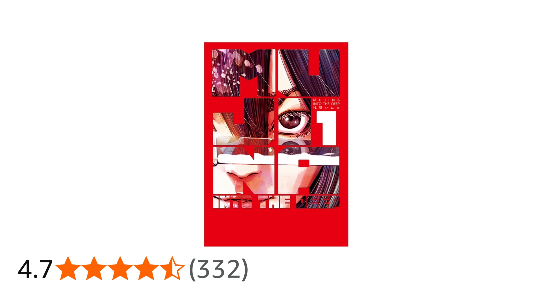 Amazon.co.jp: MUJINA INTO THE DEEP (1) (ビッグコミックス) : 浅野