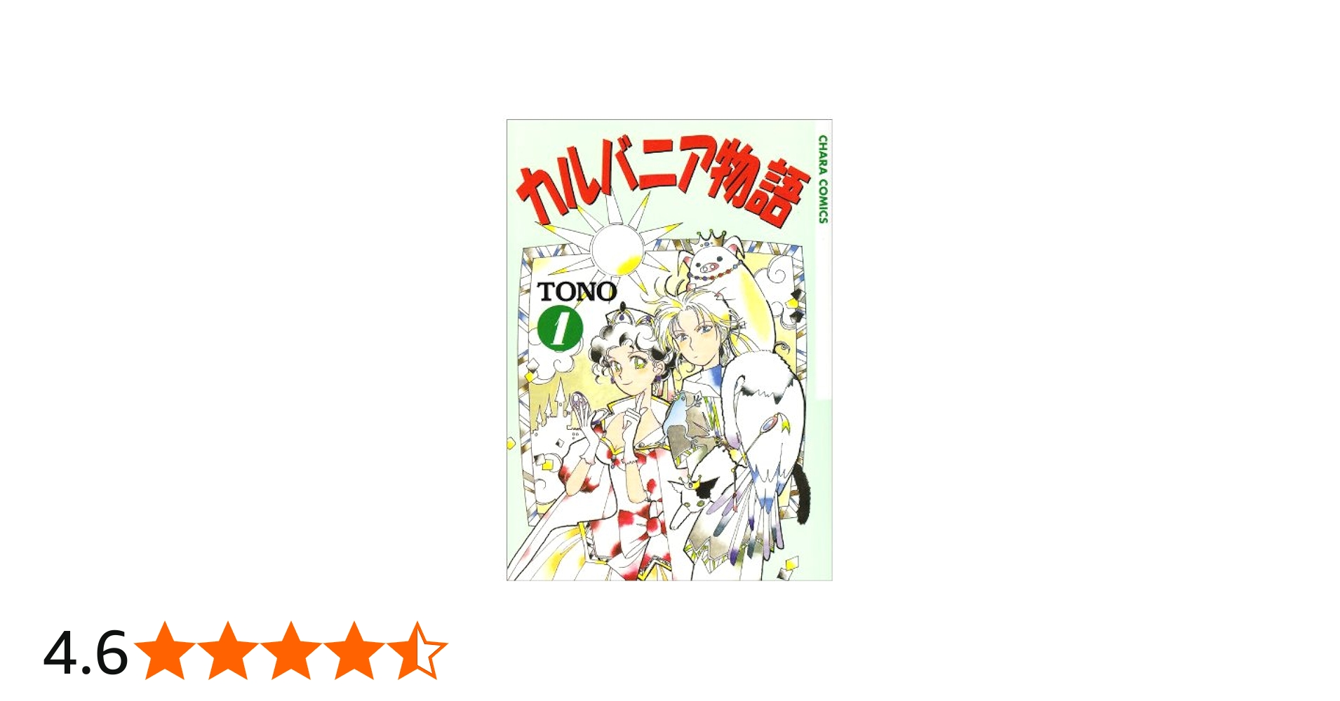 Amazon.co.jp: カルバニア物語1 (Charaコミックス) : TONO: 本