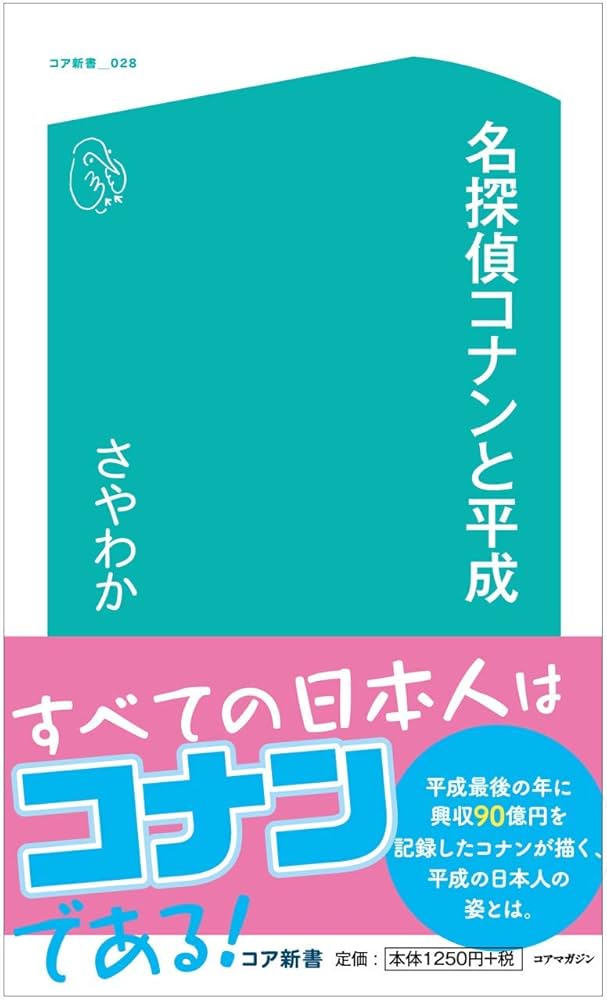 名探偵コナンと平成 (コア新書) | さやわか |本 | 通販 | Amazon