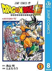 Amazon.co.jp: ドラゴンボール超 1 (ジャンプコミックスDIGITAL) 電子