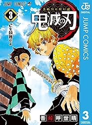 Amazon.co.jp: 鬼滅の刃 18 (ジャンプコミックスDIGITAL) eBook : 吾峠