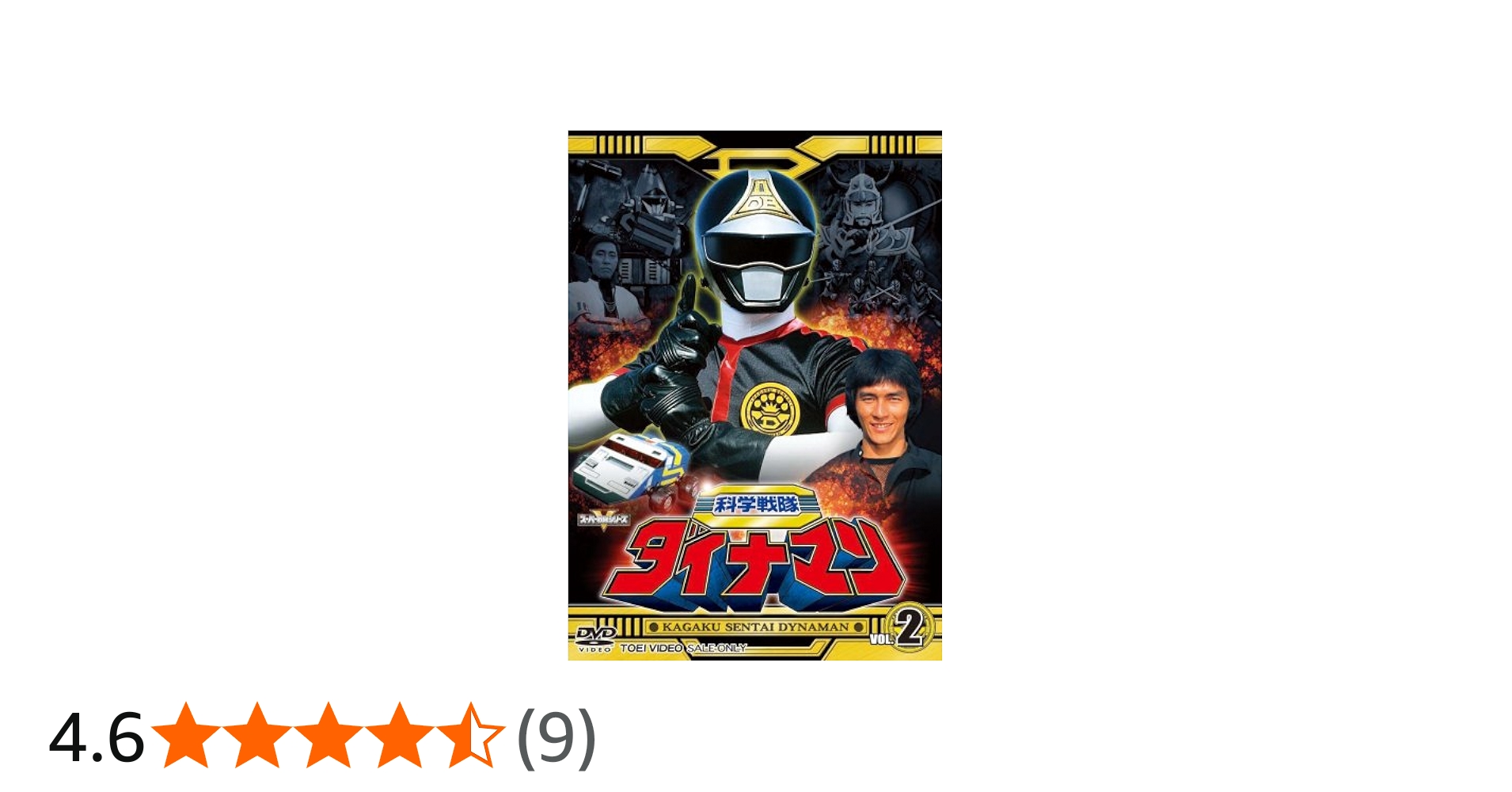 Amazon.co.jp: スーパー戦隊シリーズ 科学戦隊ダイナマン VOL.2 [DVD