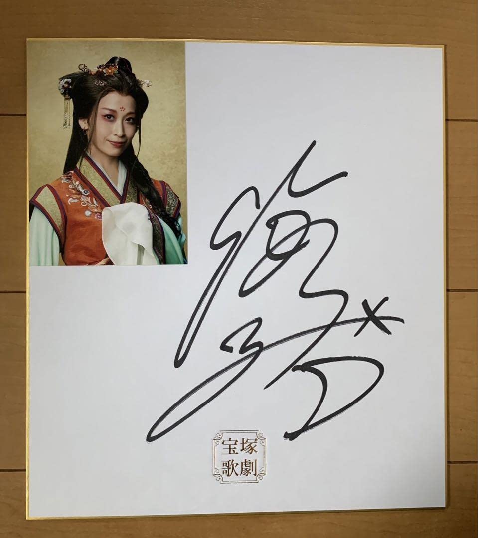 Amazon.co.jp: 海乃美月 サイン色紙 宝塚 月組 応天門 : 文房具