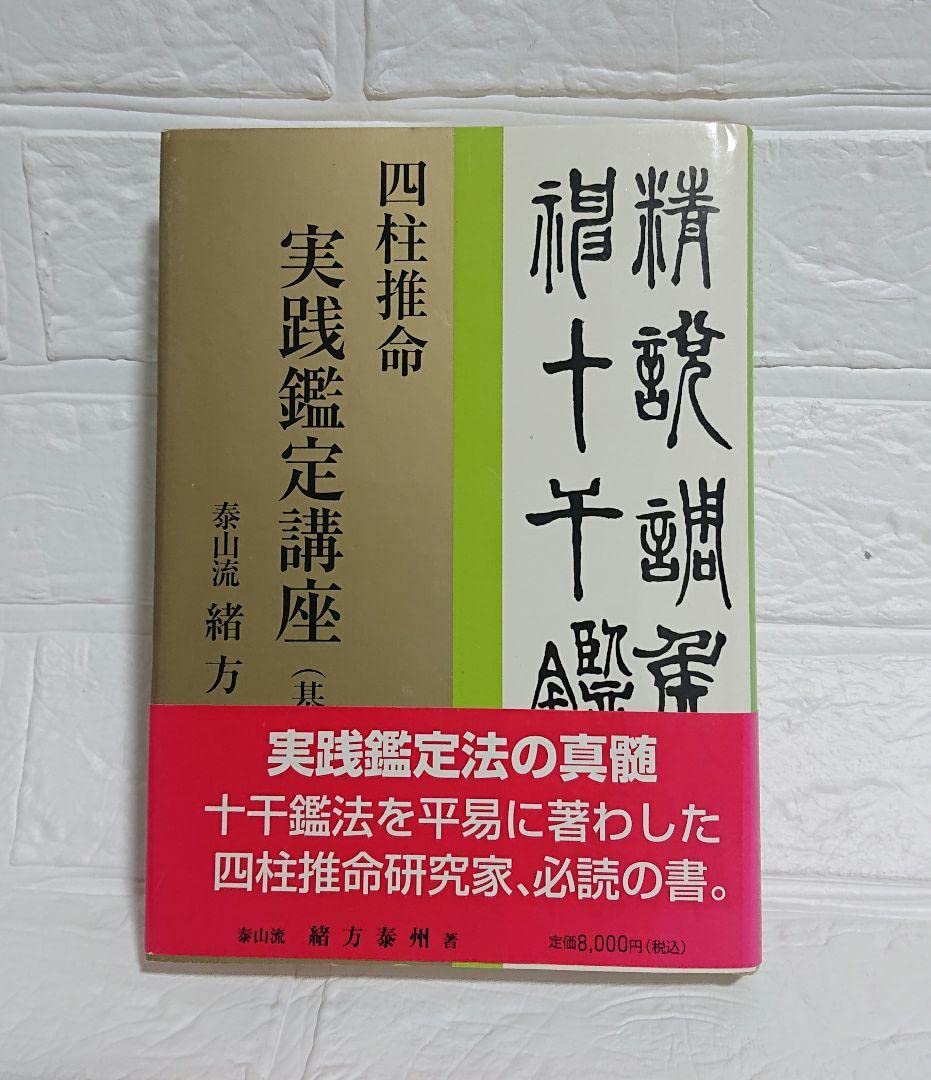 四柱推命 実践鑑定講座 第1巻 実践鑑定講座 四柱推命 実践鑑定講座 第1