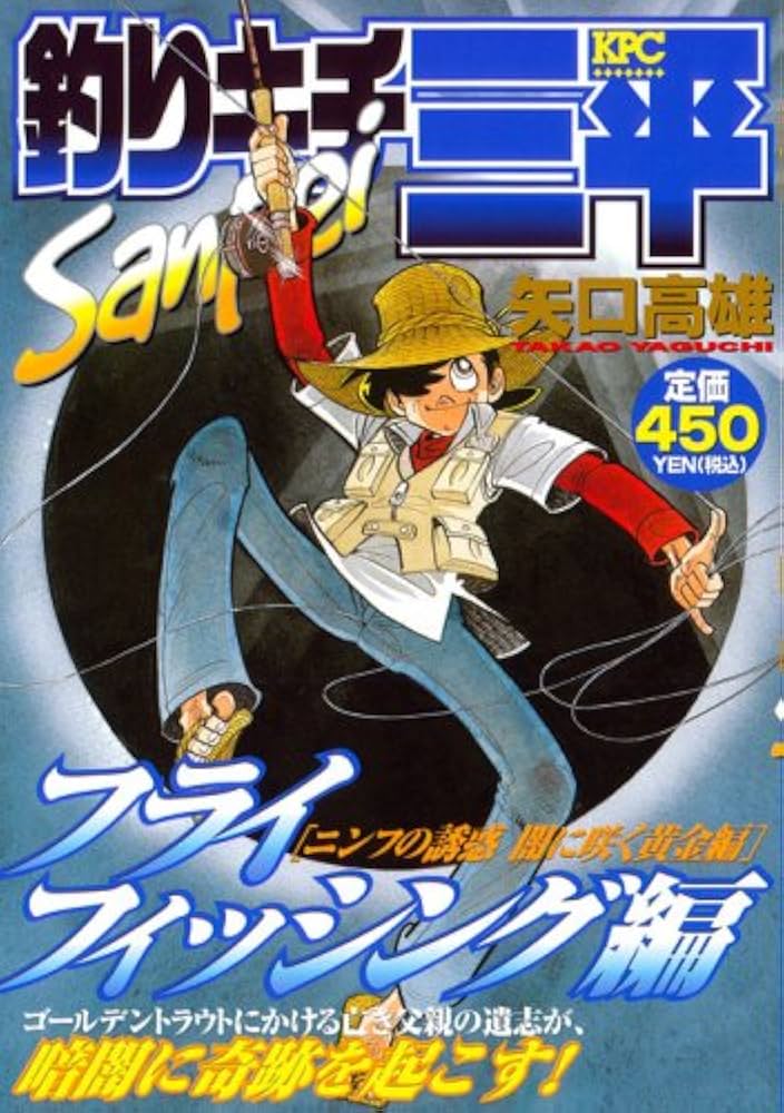 釣りキチ三平 フライフィッシング編 ニンフの誘惑闇に咲く黄金