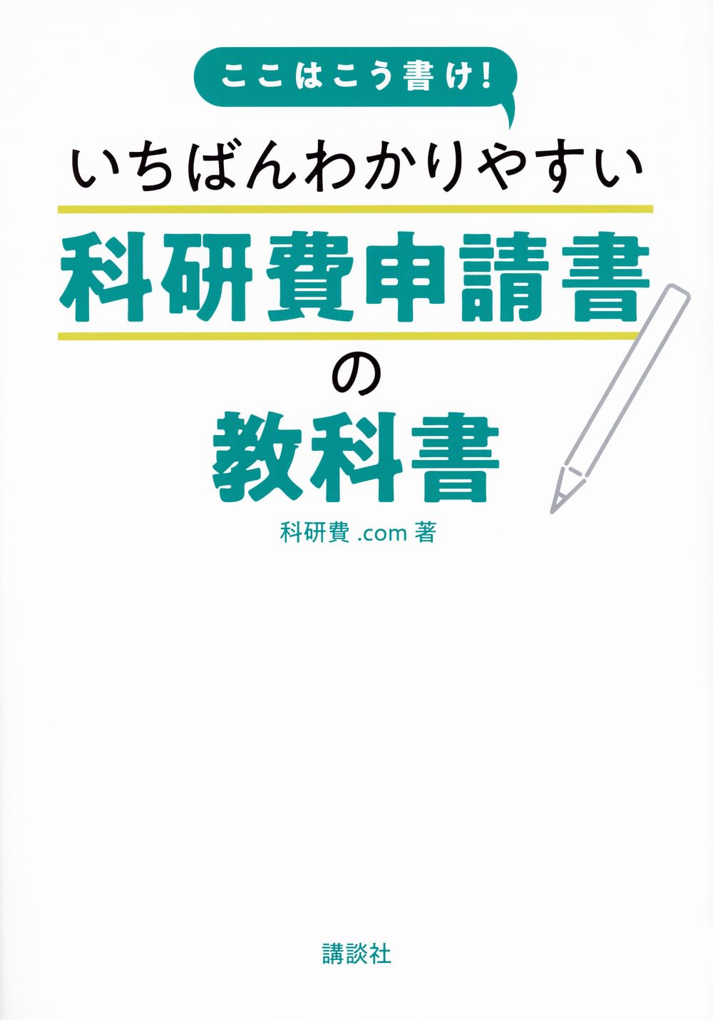Amazon.co.jp: ここはこう書け! いちばんわかりやすい科研費申請書の