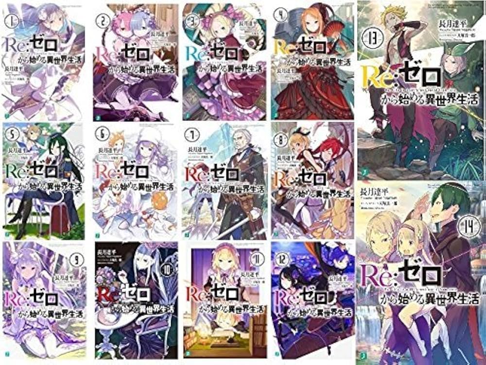 Amazon.co.jp: Re:ゼロから始める異世界生活 ライトノベル 1-14巻