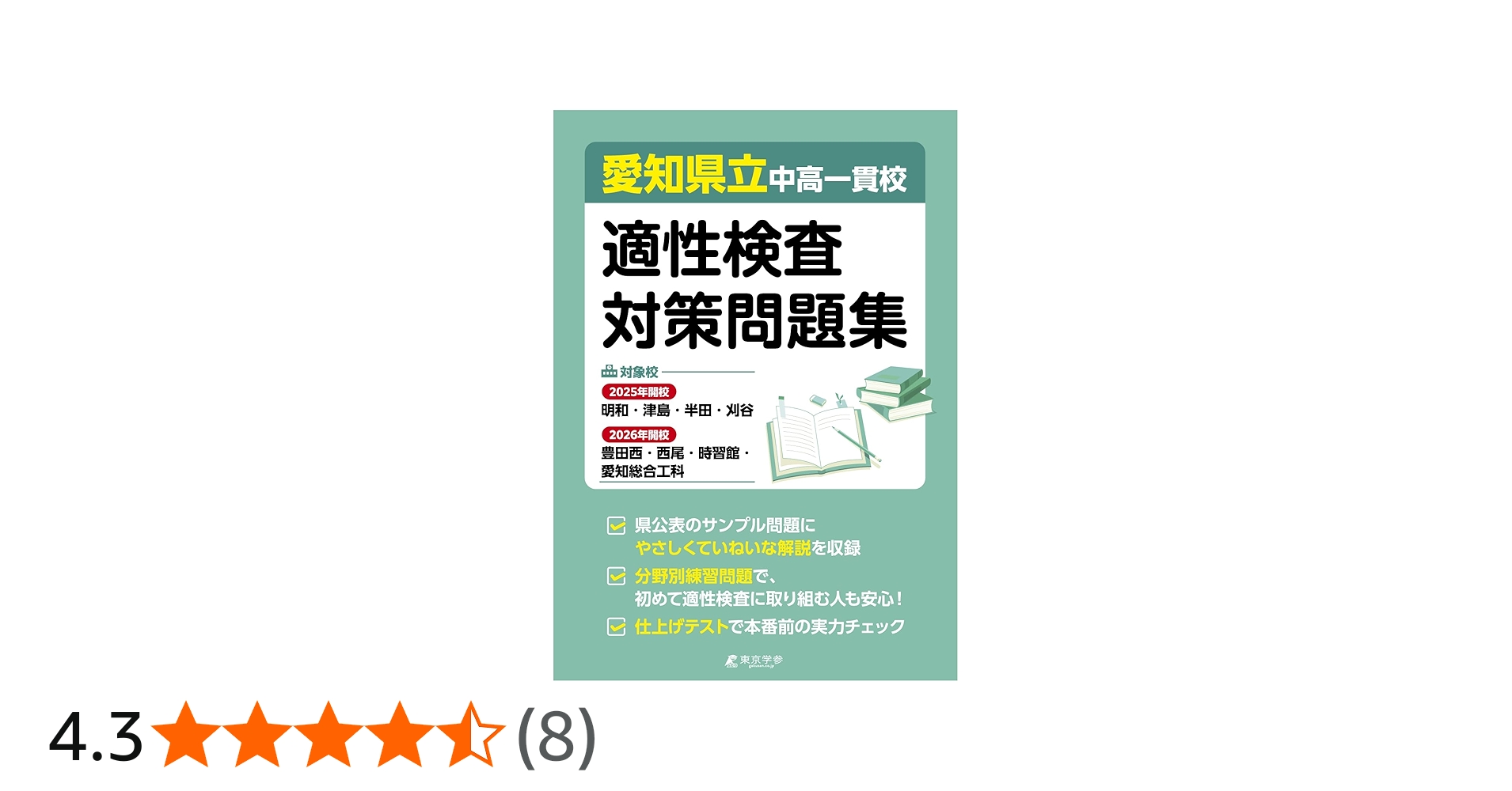 Amazon.co.jp: 愛知県立中高一貫校適性検査対策問題集【対象校 明和