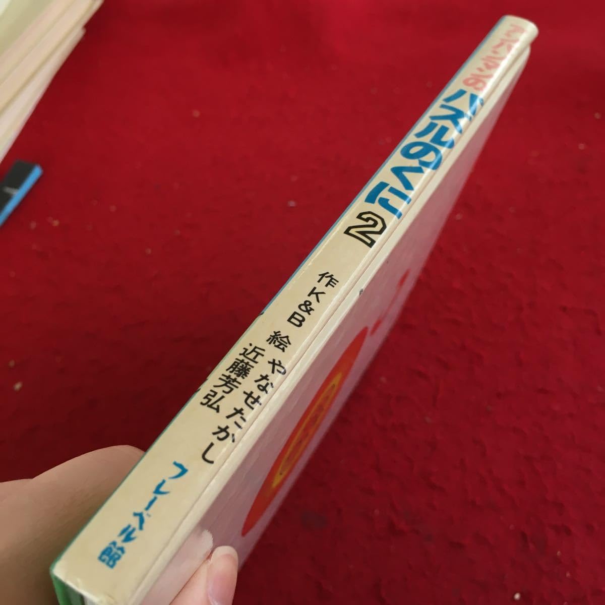 Amazon.co.jp: Y39-299 アンパンマンと パズルのくに 2 絵やなせたかし