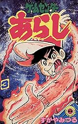 Amazon.co.jp: ゲームセンターあらし（1） (てんとう虫コミックス