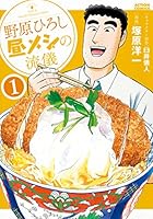 野原ひろし 昼メシの流儀 (全14巻) Kindle版