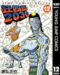 Amazon.co.jp: 狂四郎2030 20 (ヤングジャンプコミックスDIGITAL