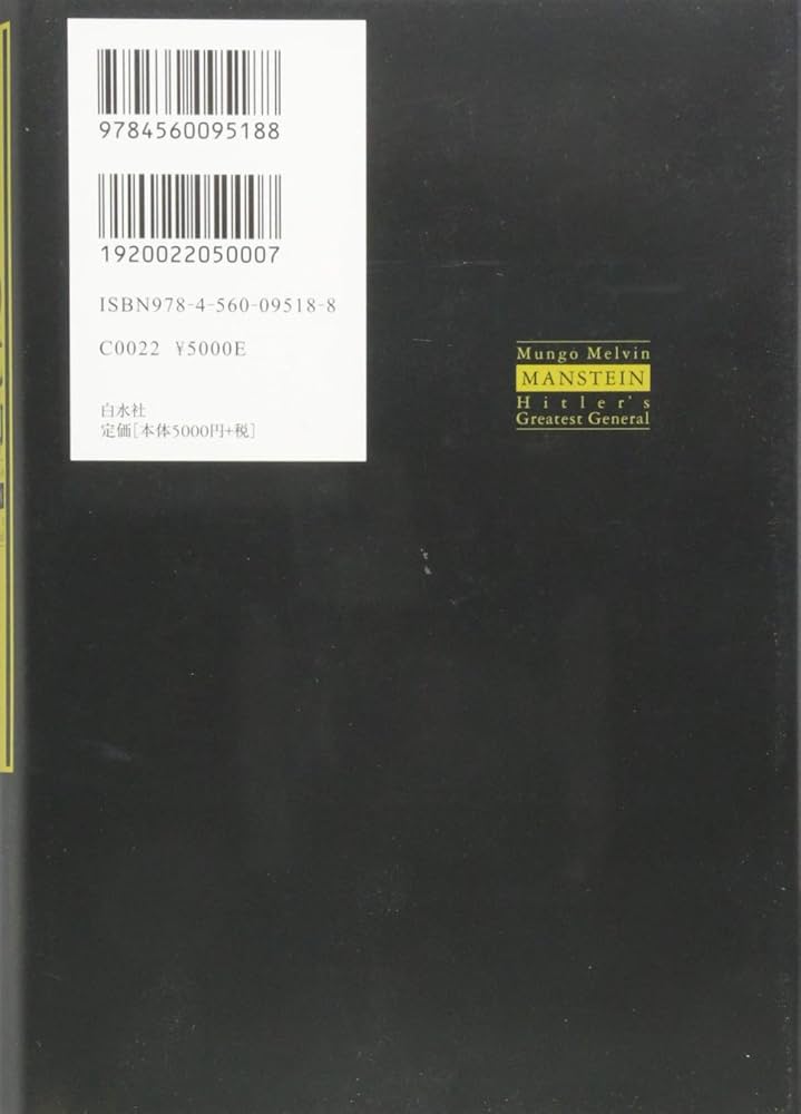 ヒトラーの元帥 マンシュタイン(上) | マンゴウ・メルヴィン, 大木 毅