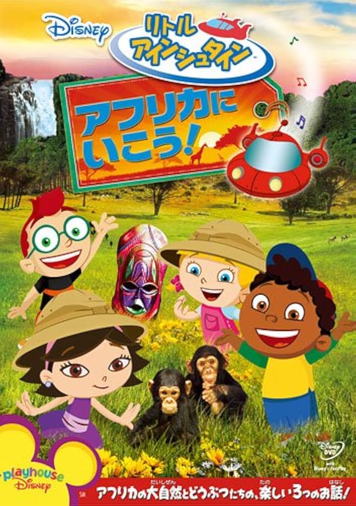 Amazon.co.jp: リトル・アインシュタイン/アフリカに いこう! [DVD