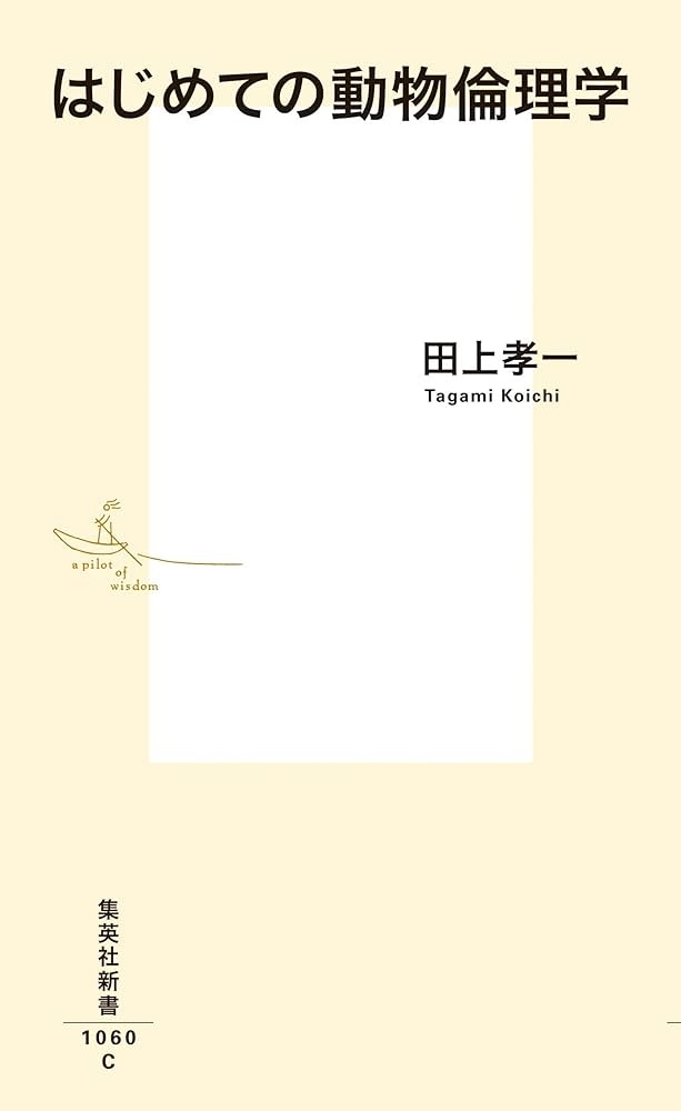はじめての動物倫理学 (集英社新書) | 田上 孝一 |本 | 通販 | Amazon