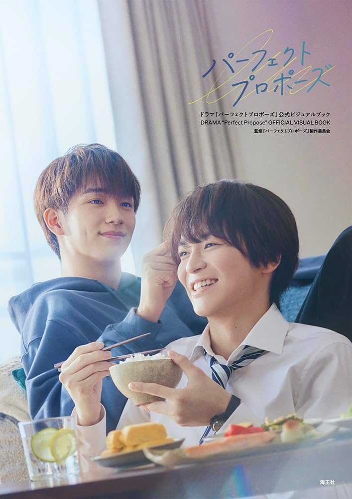 Amazon.co.jp: ドラマ「パーフェクトプロポーズ」公式ビジュアルブック