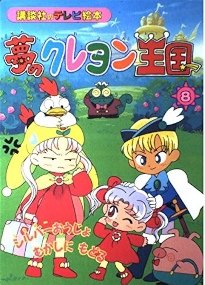 Amazon.co.jp: 夢のクレヨン王国 8 (講談社のテレビ絵本 1014