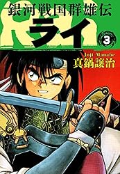 銀河戦国群雄伝ライ 3 | 真鍋譲治 | マンガ | Kindleストア | Amazon