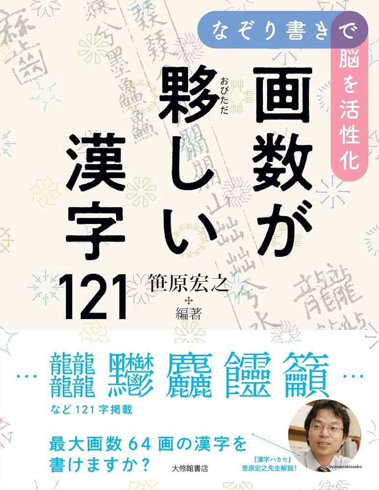 なぞり書きで脳を活性化 画数が夥しい漢字121 | 笹原宏之, 笹原宏之