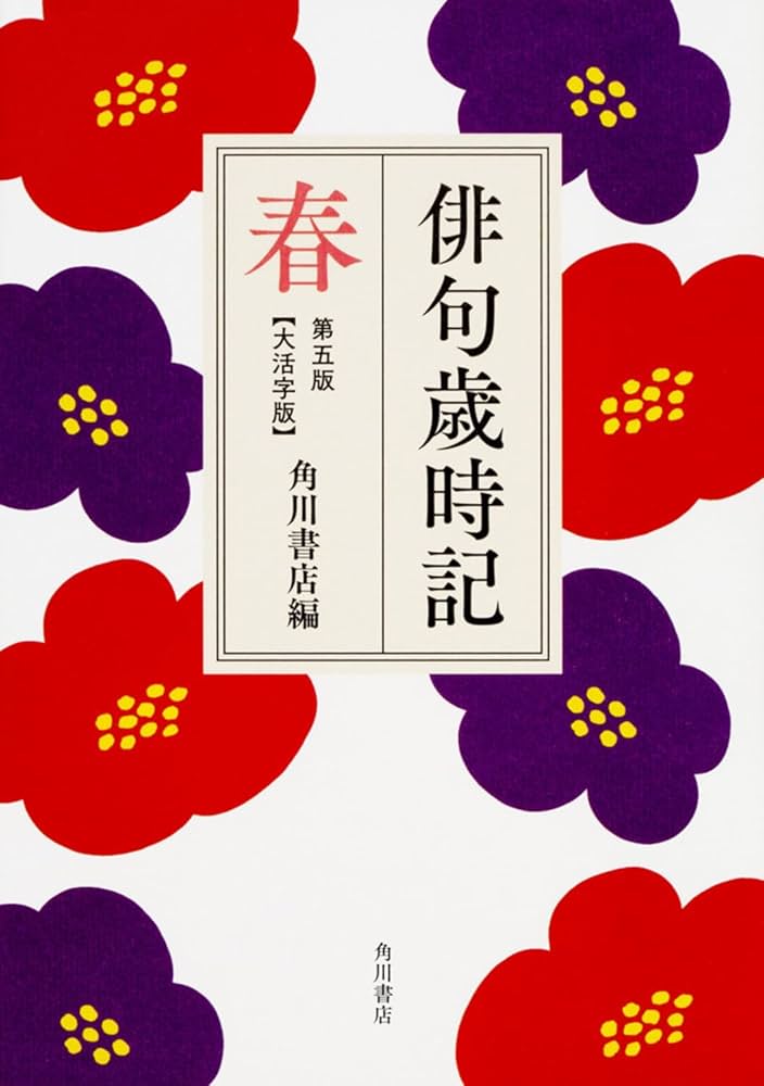 俳句歳時記 第五版 春 【大活字版】 | 角川書店 |本 | 通販 | Amazon