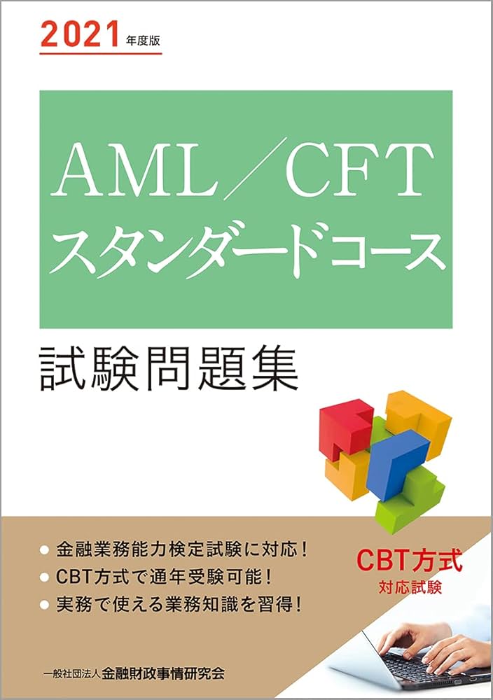 2021年度版 AML/CFTスタンダードコース試験問題集 | 一般社団法人金融