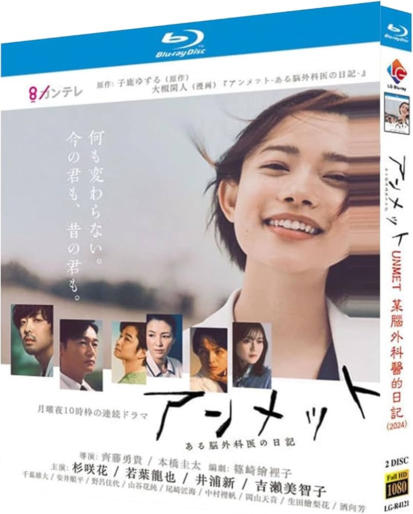 Amazon | アンメット ある脳外科医の日記 Blu-ray 杉咲花/若葉竜也主演