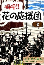 嗚呼！！ 花の応援団 （1） | どおくまん, 太地大介 | マンガ | Kindle
