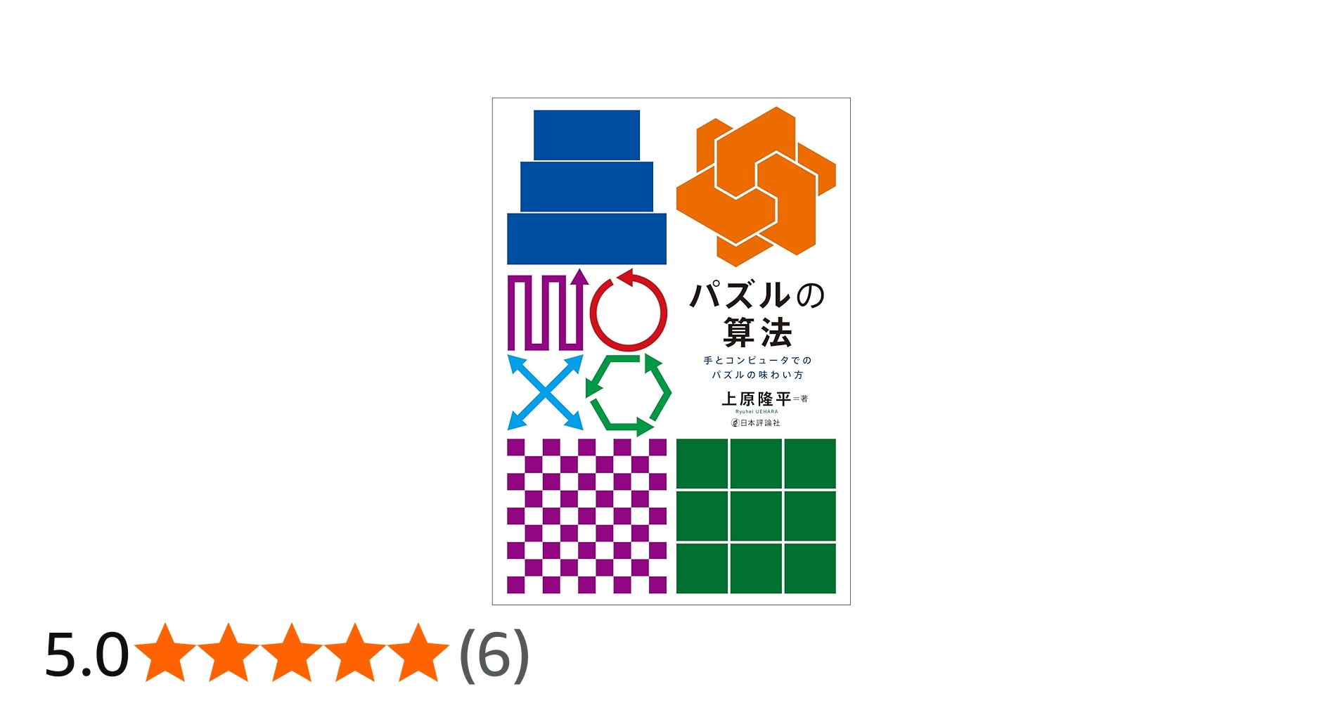 Amazon.co.jp: パズルの算法 手とコンピュータでのパズルの味わい方