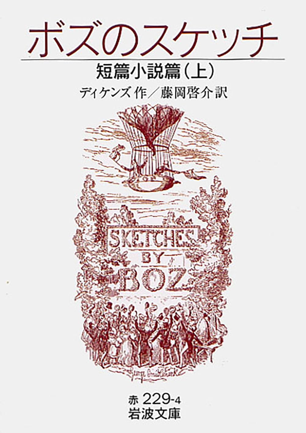 Amazon.co.jp: ボズのスケッチ 短篇小説篇 上 (岩波文庫 赤 229-4