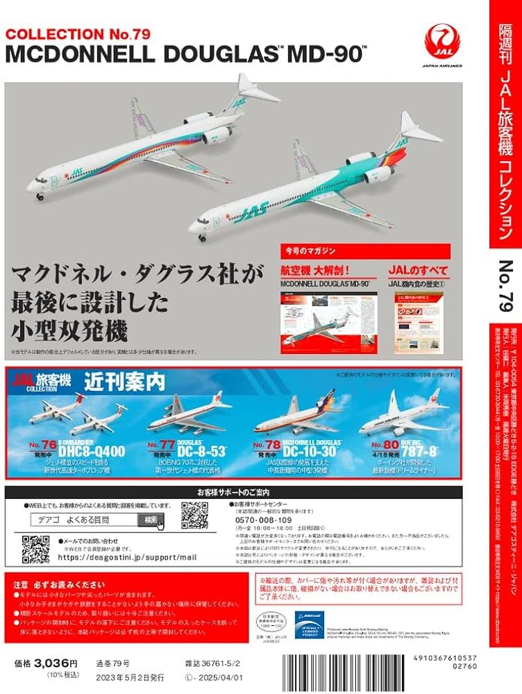 JAL旅客機コレクションNo.7~9.11.23 JAL旅客機コレクションNo.7~9.11.23