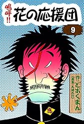 嗚呼！！ 花の応援団 （3） | どおくまん, 太地大介 | マンガ | Kindle