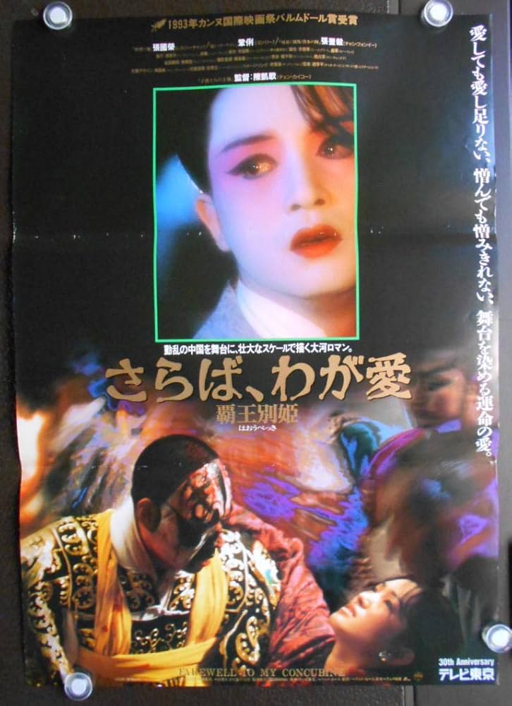 覇王別姫/さらばわが愛]レスリー・チャン asiapo197○映画ポスター○注