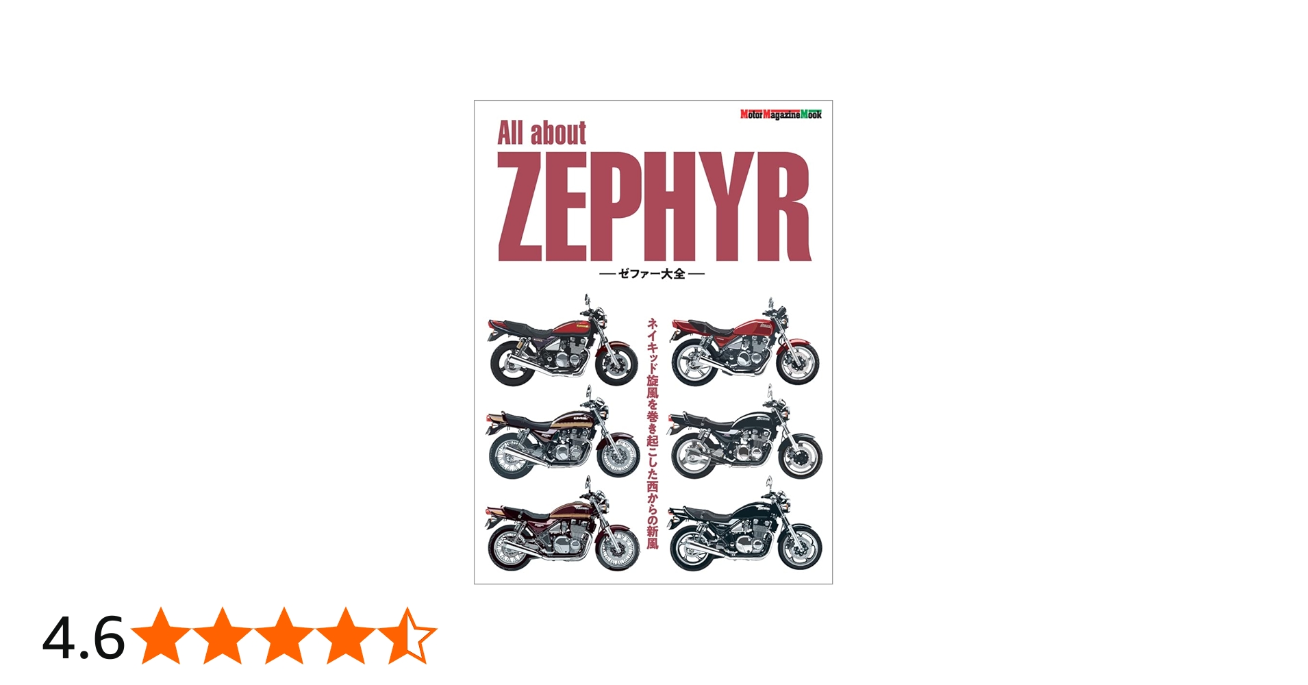 All about ZEPHYR -ゼファー大全- (Motor Magazine Mook) | 東京