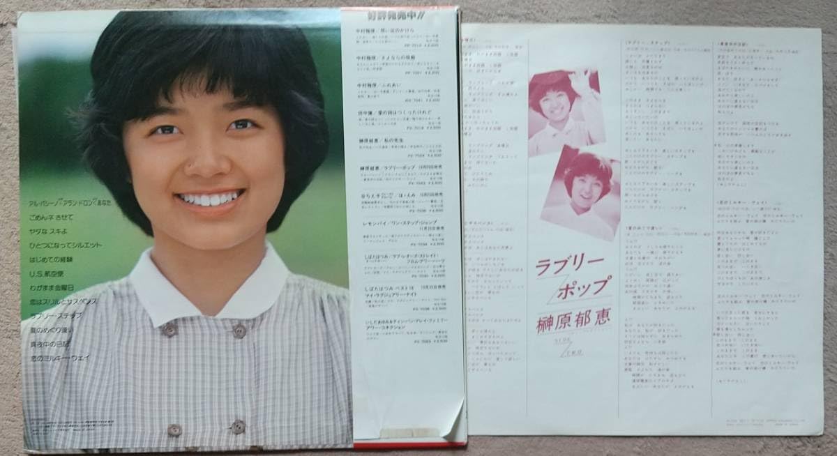 Amazon.co.jp: 榊原郁恵 ラブリーポップパッケージ若干傷 LPレコード