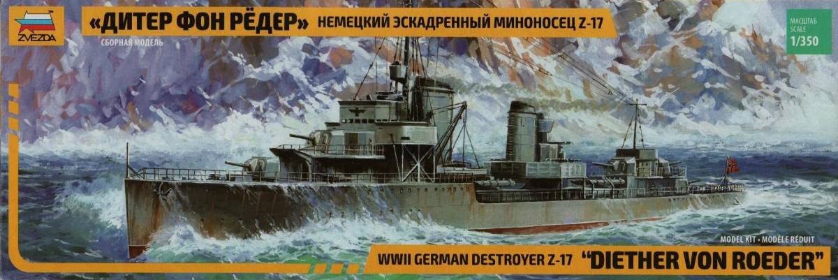 Amazon | ズベズダ 1/350 ドイツ海軍Z17型駆逐艦 Z17 ディーター