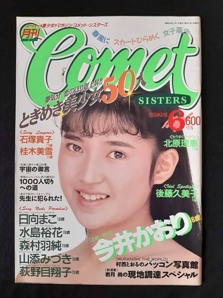 Amazon.co.jp: コメットシスターズ COMET SISTERS 1988年6月 山添