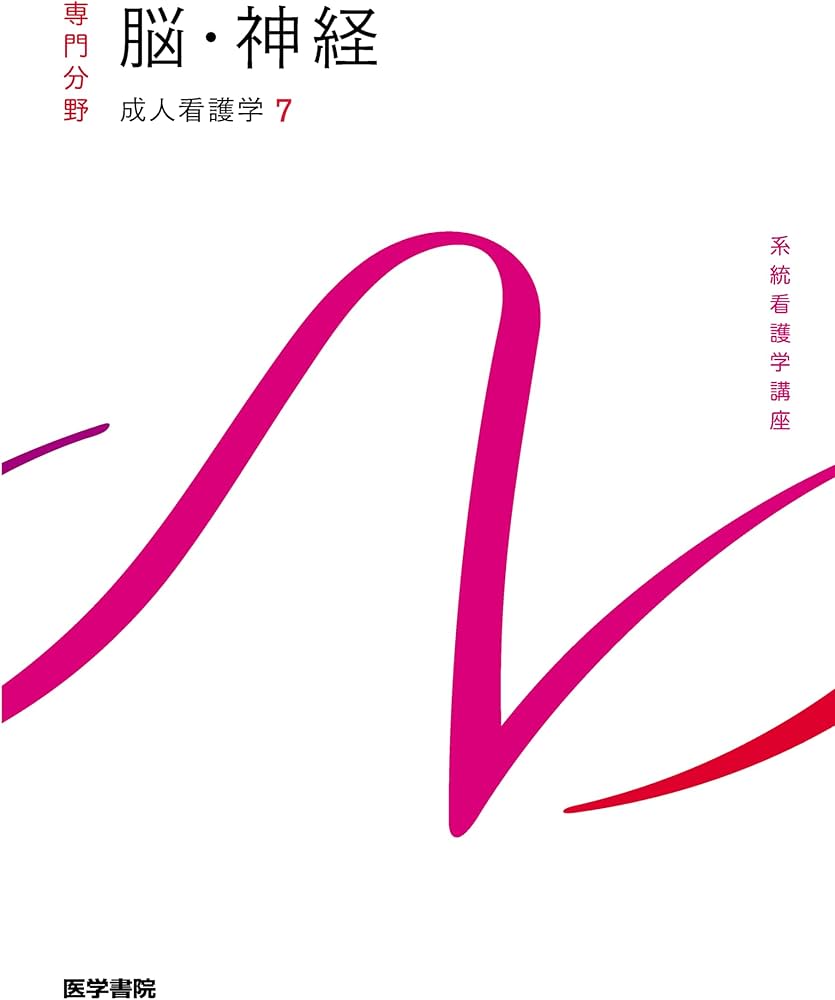 成人看護学[7] 脳・神経 第16版 (系統看護学講座専門分野) | 井手 隆文