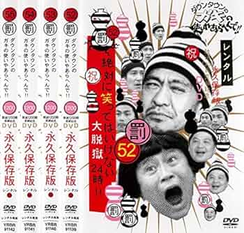 Amazon.co.jp: ダウンタウンのガキの使いやあらへんで!! 絶対に笑って